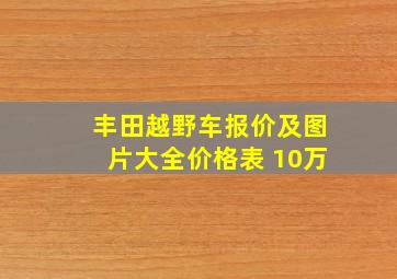 丰田越野车报价及图片大全价格表 10万